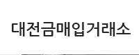 대전금매입거래소